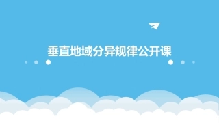 垂直地域分异规律公开课