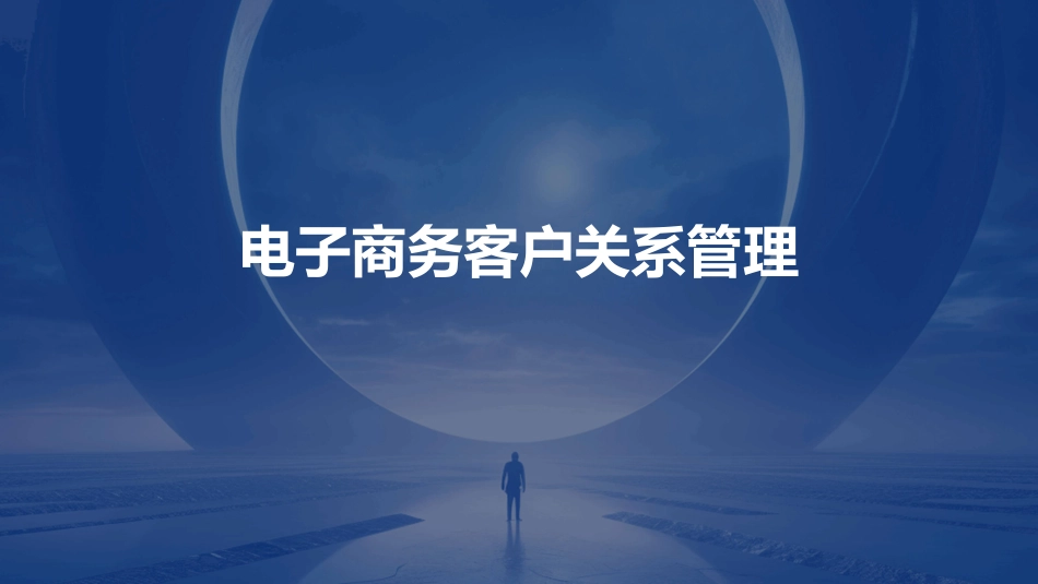 电子商务客户关系管理_第1页