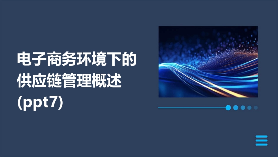 电子商务环境下的供应链管理概述(ppt7)_第1页