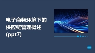 电子商务环境下的供应链管理概述(ppt7)