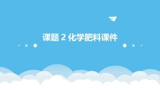 课题2化学肥料课件