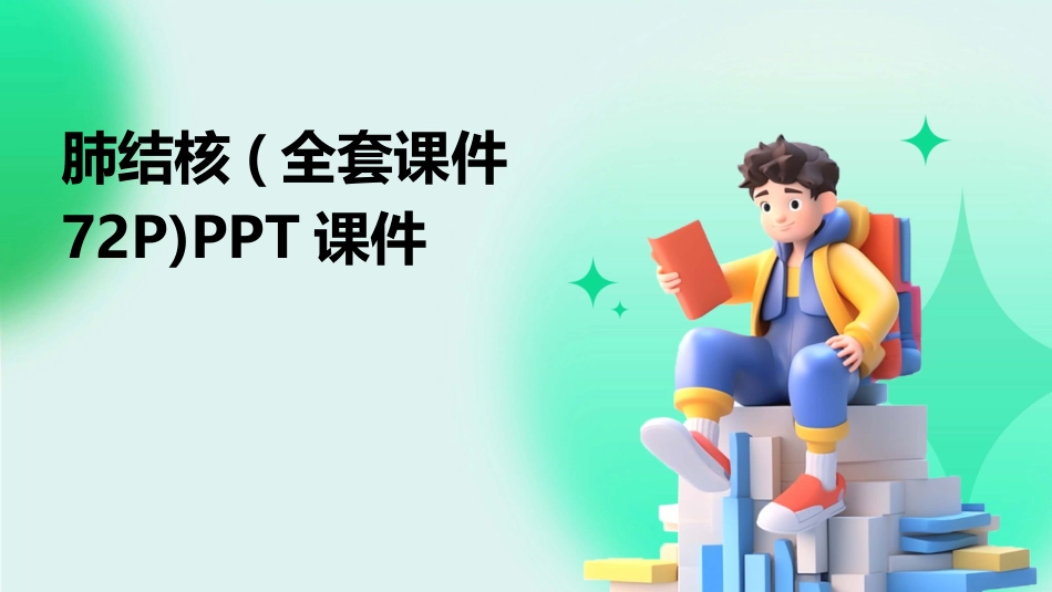 肺结核(全套课件72P)PPT课件_第1页