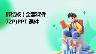 肺结核(全套课件72P)PPT课件