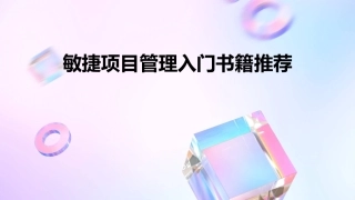 敏捷项目管理入门书籍推荐