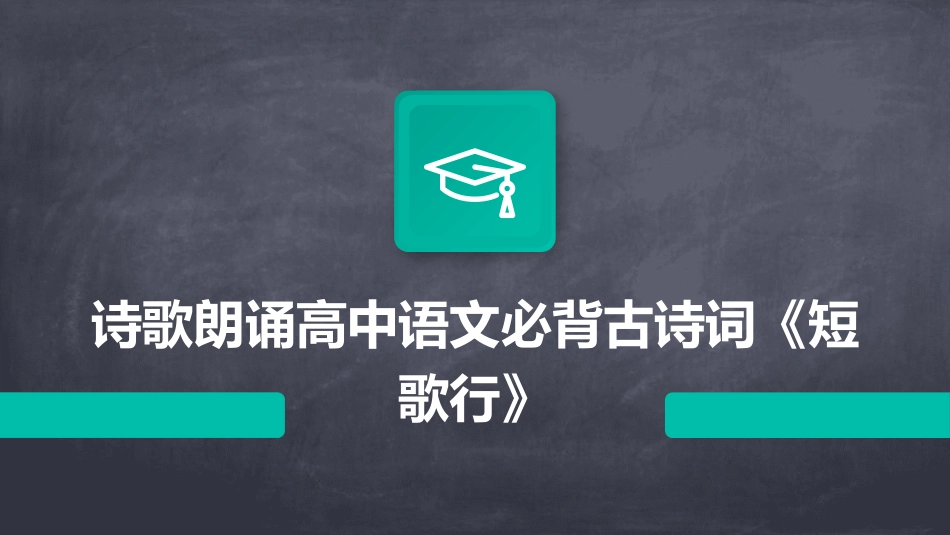 诗歌朗诵高中语文必背古诗词《短歌行》_第1页