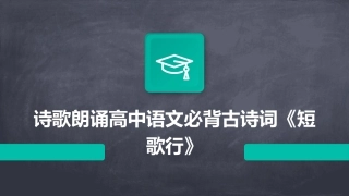 诗歌朗诵高中语文必背古诗词《短歌行》
