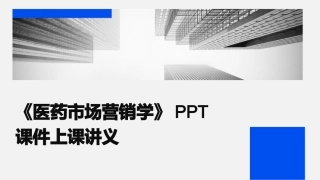 《医药市场营销学》PPT课件上课讲义