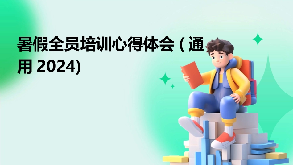 暑假全员培训心得体会(通用2024)_第1页