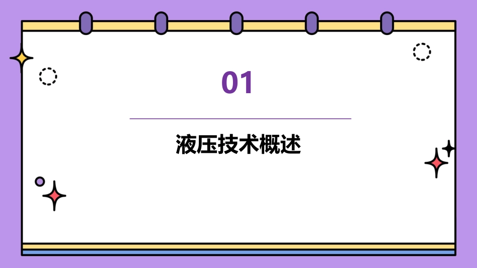 液压技术教学课件(全)pptx_第3页