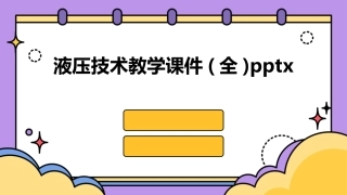 液压技术教学课件(全)pptx