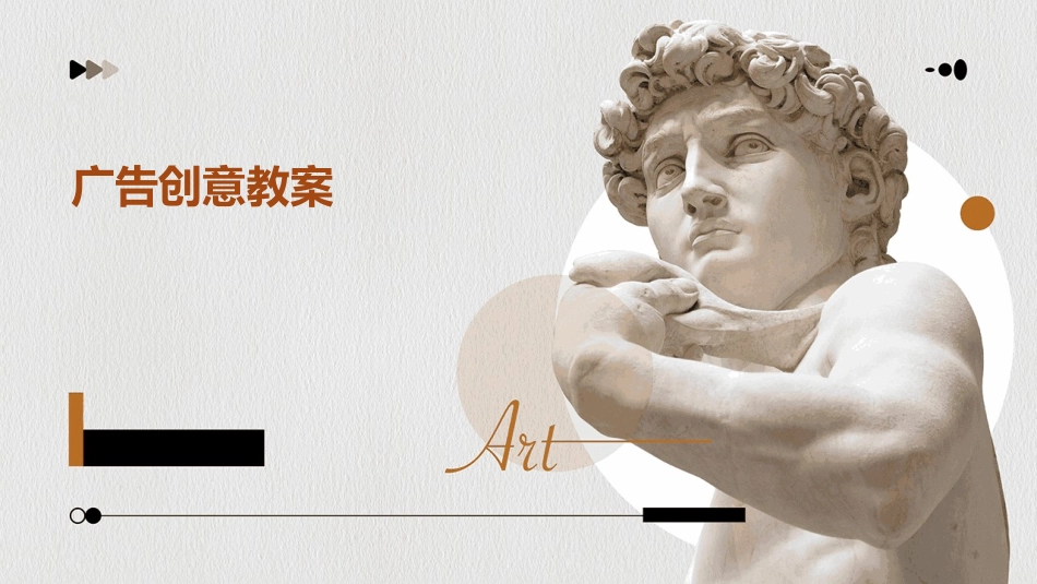 广告创意教案_第1页