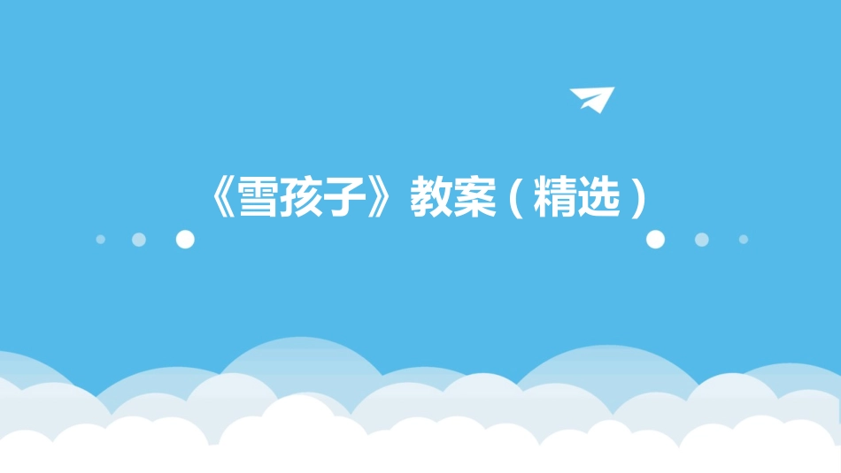 《雪孩子》教案(精选)_第1页