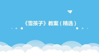 《雪孩子》教案(精选)
