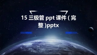 15三极管ppt课件(完整)pptx