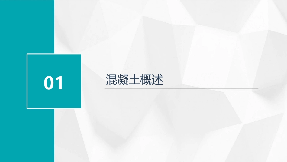 混凝土基本知识培训_第3页