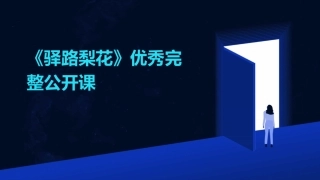 《驿路梨花》优秀完整公开课