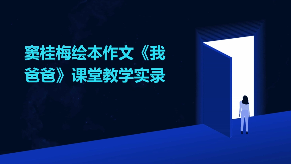 窦桂梅绘本作文《我爸爸》课堂教学实录_第1页