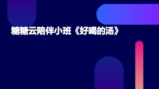 糖糖云陪伴小班《好喝的汤》