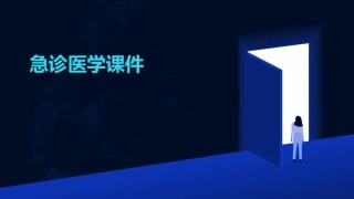 急诊医学课件