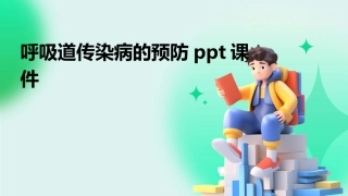 呼吸道传染病的预防ppt课件