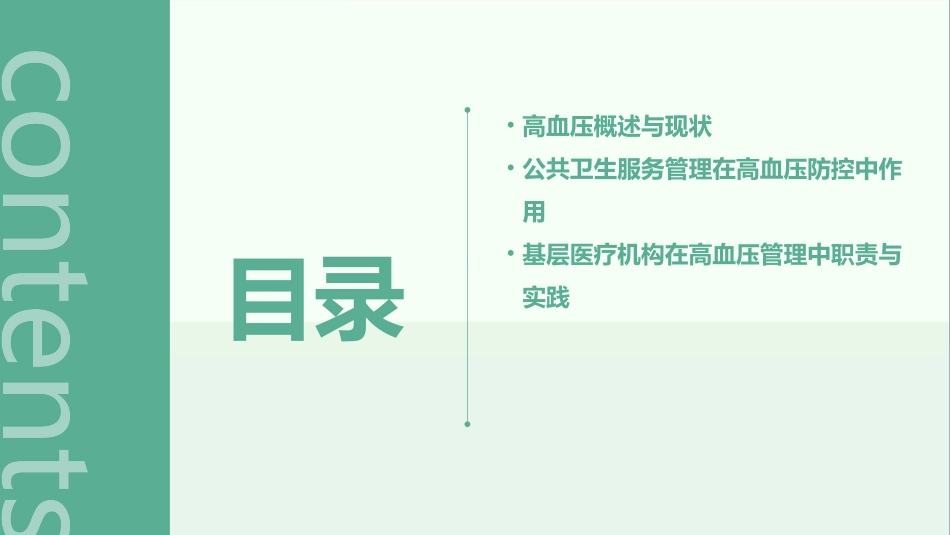 我国公共卫生服务管理基本内容高血压_第2页