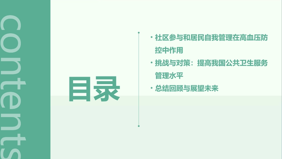 我国公共卫生服务管理基本内容高血压_第3页