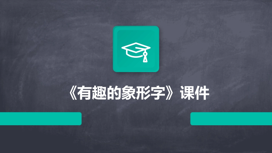 《有趣的象形字》课件_第1页