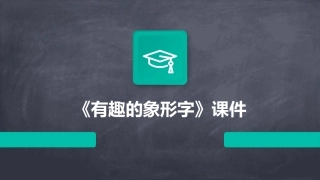 《有趣的象形字》课件