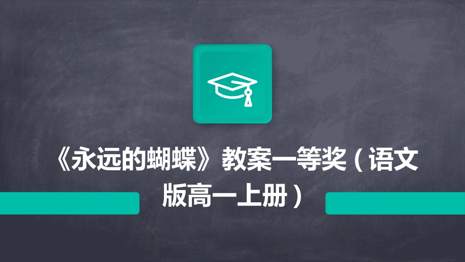 《永远的蝴蝶》教案一等奖(语文版高一上册)_第1页