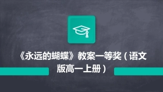 《永远的蝴蝶》教案一等奖(语文版高一上册)