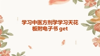 学习中医方剂学学习天花板附电子书get