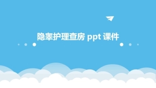 隐睾护理查房ppt课件