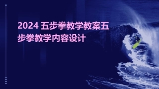 2024五步拳教学教案五步拳教学内容设计