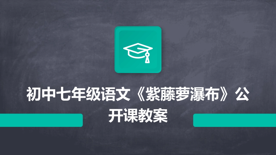 初中七年级语文《紫藤萝瀑布》公开课教案_第1页