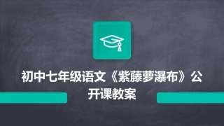 初中七年级语文《紫藤萝瀑布》公开课教案