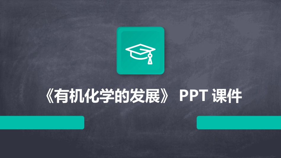 《有机化学的发展》PPT课件_第1页