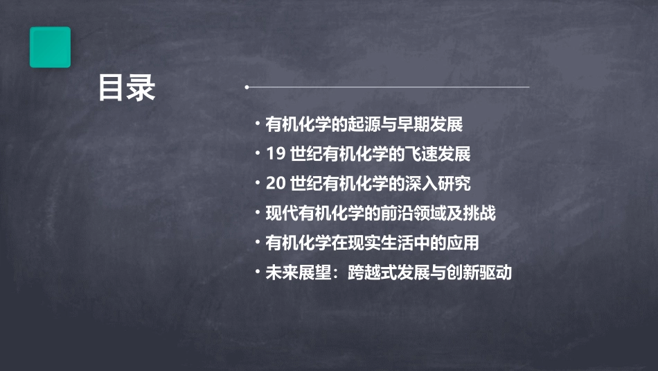 《有机化学的发展》PPT课件_第2页