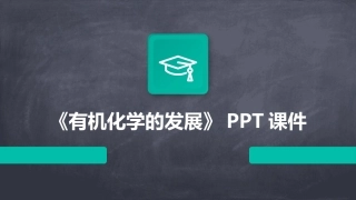 《有机化学的发展》PPT课件