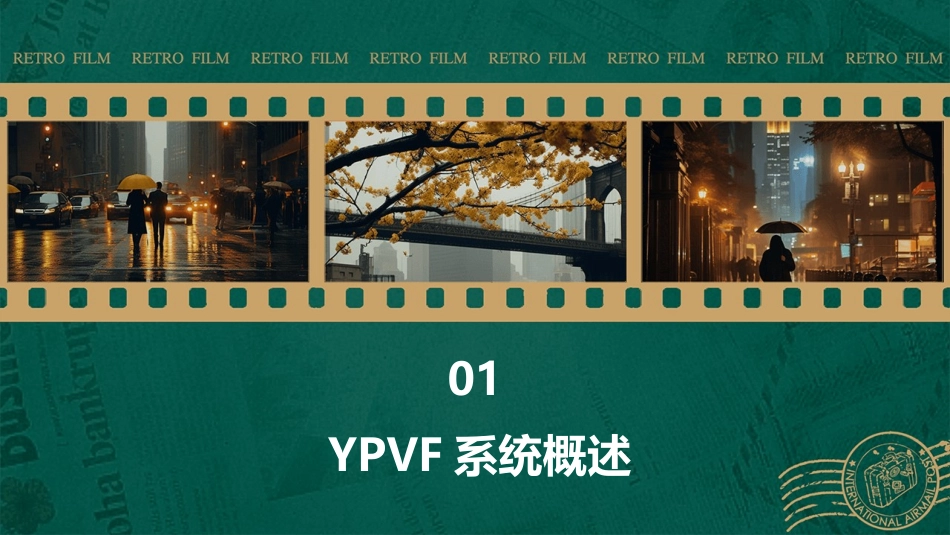 第一节YPVF系统的构成_第3页