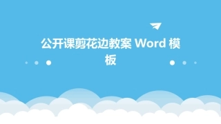 公开课剪花边教案Word模板