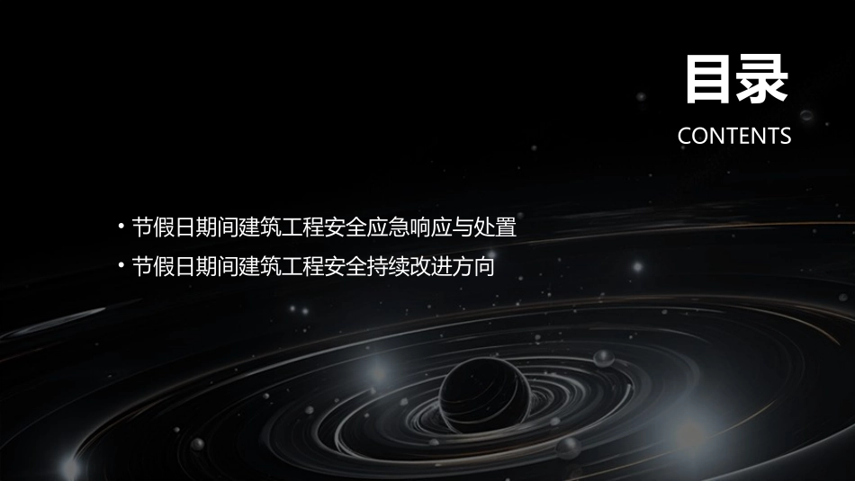 2024年建筑工程节假日期间安全应急预案优秀_第3页