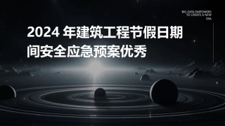 2024年建筑工程节假日期间安全应急预案优秀