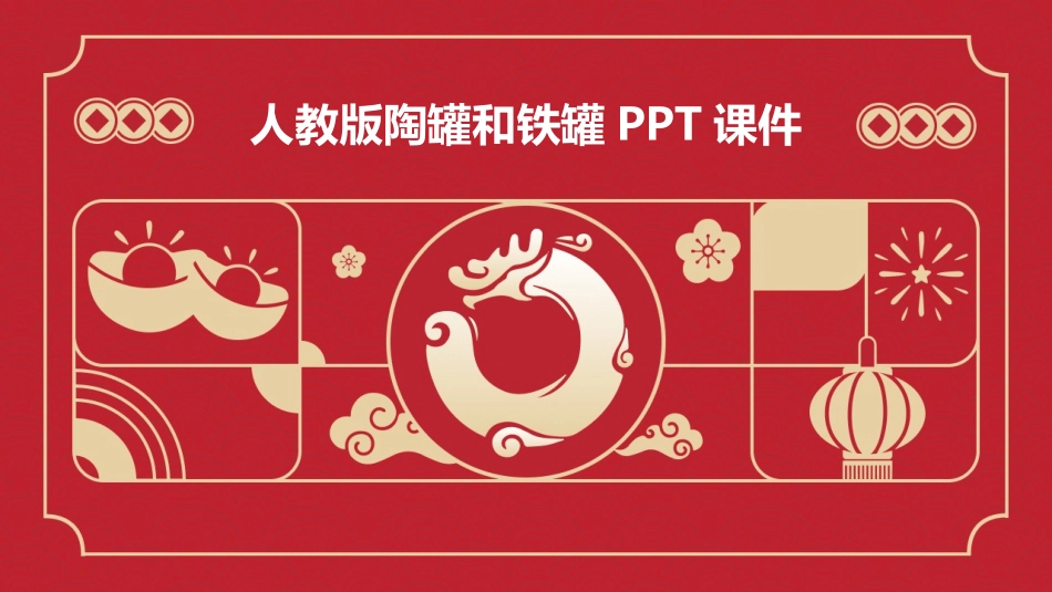 人教版陶罐和铁罐PPT课件_第1页