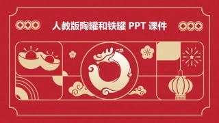 人教版陶罐和铁罐PPT课件