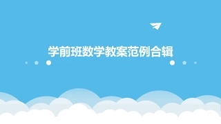 学前班数学教案范例合辑