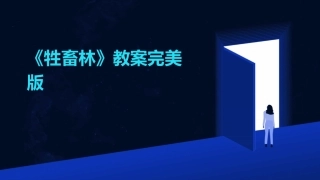 《牲畜林》教案完美版
