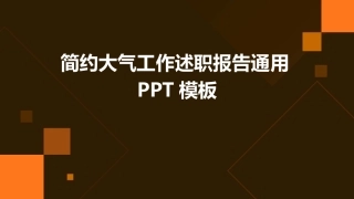 简约大气工作述职报告通用PPT模板