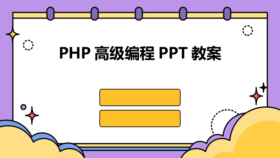 PHP高级编程PPT教案_第1页