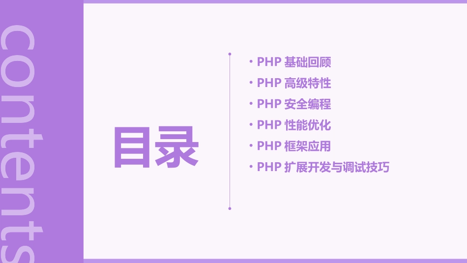 PHP高级编程PPT教案_第2页