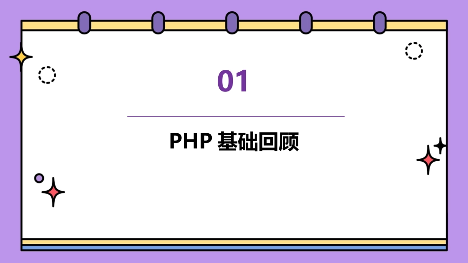 PHP高级编程PPT教案_第3页